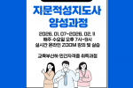 28기 지문적성지도사과정.png