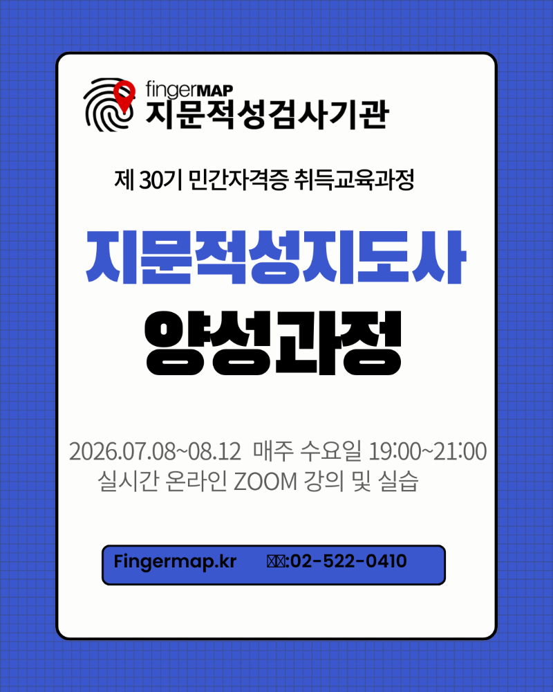 30기 지문적성지도사 양성과정.png